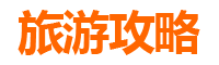 北京旅游攻略